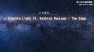 Electro Light ft  Kathryn MacLean - The Edge  好聽英文歌曲 節奏感 車載 夜店 舞曲 電音