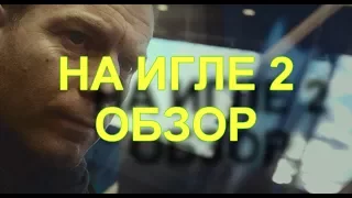 Обзор фильма "На игле 2" ("Trainspotting 2", 2017)