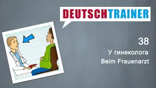 Немецкий для начинающих (A1/A2) | Deutschtrainer: У гинеколога