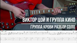 Группа Крови Виктор Цой Кино кавер | Соло | Разбор | Табулатура | Уроки гитары | Минусовки