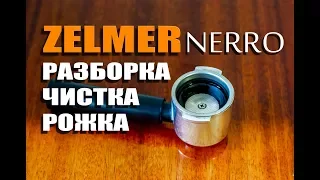 Как разобрать и почистить рожок кофеварки ZELMER NERRO ( How to clean ZELMER NERRO portafilter )