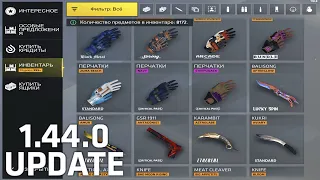 UPDATE 1.44.0 IS IN THE GAME🔥НОВЫЕ МОДЕЛЬКИ, РЫНОК, ТРЕЙДЫ УЖЕ В ИГРЕ🤩 CRITICAL OPS//КРИТИКАЛ ОПС