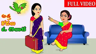 అత్త కోడలు ఓ చిలుకా FULL VIDEO | Telugu Stories | Telugu Moral Stories | Telugu Kathalu