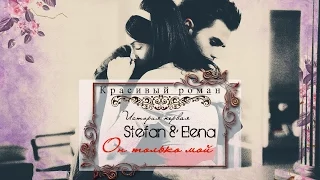 STEFAN & ELENA Он только мой