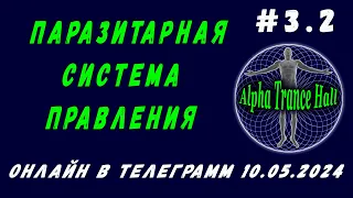 ПАРАЗИТАРНАЯ СИСТЕМА ПРАВЛЕНИЯ | ЗАПИСЬ ПРЯМОГО ЭФИРА | ОНЛАЙН | ТЕЛЕГРАММ