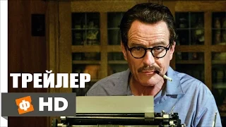 ТРАМБО Русский трейлер (2015)