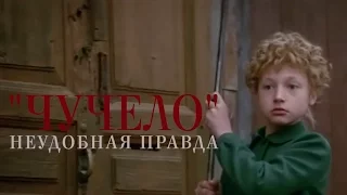 ЧУЧЕЛО. Неудобная правда