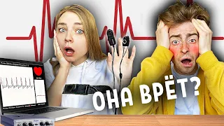 ПРОШЛИ ТЕСТ НА ДЕТЕКТОРЕ ЛЖИ!..**ОНА МНЕ ВРАЛА?**