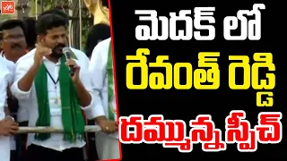 Revanth Reddy POWERFUL Speech at Medak Meeting | Mynampally Rohit, Mynampally Hanumantha Rao |YOYOTV