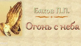 Бяков П П   Огонь с неба    МСЦ ЕХБ