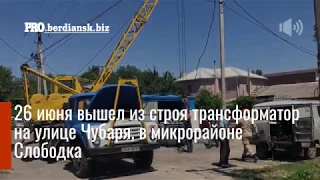 В курортном микрорайоне Бердянска восстановили электроснабжение