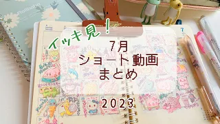 【手帳】7月ショート動画まとめ！【イッキ見】