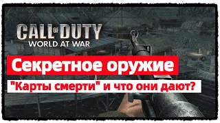 🎮  "Call of Duty: World at War" | Секретное оружие и Карты смерти