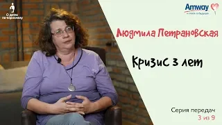 "О детях по-взрослому": Кризис 3-х лет. Людмила Петрановская.