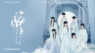 【TNT时代少年团严浩翔YanHaoxiang】— 第二篇章 《乌托邦 Ⅱ • 哪吒》—— 《醉》音源上线 —