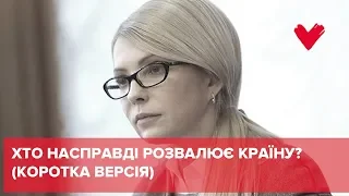 ХТО НАСПРАВДІ РОЗВАЛЮЄ КРАЇНУ? Сенсаційне інтерв‘ю Юлії Тимошенко (Коротка версія)