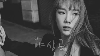 TAEYEON 태연 '야상곡' by 김윤아 | AI COVER