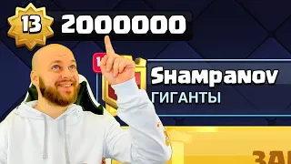 МИРОВОЙ РЕКОРД!!! ТРАЧУ 2 МИЛЛИОНА ЗВЁЗДНЫХ ОЧКОВ CLASH ROYALE