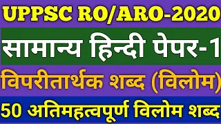 #RO #ARO विलोम शब्द 50 अतिमहत्वपूर्ण प्रश्न||UPPSC RO,ARO VILOM SHABD 50 MOST IMPORTANT QUESTIONS