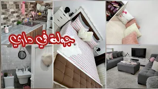 وأخيرا الفيديو المنتظر🥰جولة فبيتي المتواضع👌وريتلكم داري ركنة بركنة🔥شحال كريتها✓افكار لتزيين وترتيب..