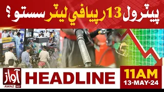 Petrol Price Decrease in Pakistan l Headline 11 AM  Awaz Tv News | l Petro Price Latest Update