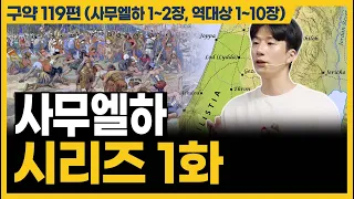 하나님께서 사용하는 사람의 단 1가지 특징은 이것입니다!ㅣ10분 만에 끝내는 성경 (사무엘하 1~2장, 역대상 1~10장)