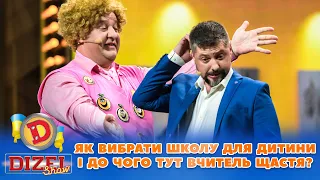 ⭐ ЯК ВИБРАТИ ШКОЛУ 🏆 ДЛЯ ДИТИНИ 👶 І ДО ЧОГО ТУТ ВЧИТЕЛЬ ЩАСТЯ? 👀 | Дизель Шоу 2023