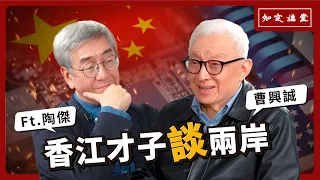 香江才子談兩岸｜與陶傑對談【知定講堂 曹興誠】EP33