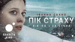 "Пік страху" дивись у Планеті Кіно