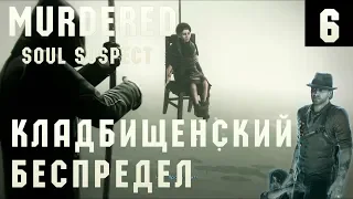 Murdered Soul Suspect - прохождение. Паранормальные кладбищенские приключения дырявого детектива #6