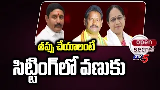 Open Secret: తప్పు చేయాలంటే సిట్టింగ్ లో వణుకు..! Nellimarla Politics || TV5 News Digital