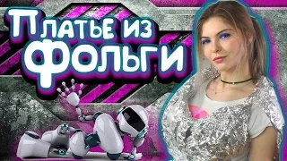 ПЛАТЬЕ ИЗ ФОЛЬГИ - 100 СЛОЕВ ФОЛЬГИ / DIY ПЛАТЬЕ