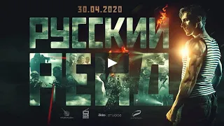 Русский рейд (2019) - Трейлер HD