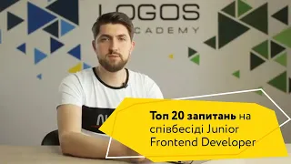Топ 20 запитань на співбесіді Junior Frontend Developer