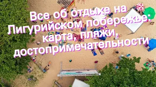 Все об отдыхе на Лигурийском побережье: карта, пляжи, достопримечательности