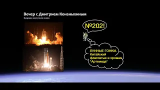 Вечер с Дмитрием Конаныхиным 202. Лунные гонки. Китайский флаговтык и хромая Артемида