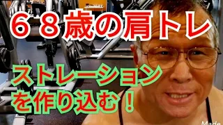 《じぃじの筋トレ》６８歳の肩トレ７種目！！肩のストレーションを作り込む！！