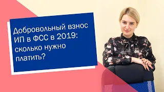 Добровольный взнос ИП в ФСС в 2019: сколько нужно платить (ИП/РФ)