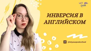 ИНВЕРСИЯ в английском языке (часть 2)