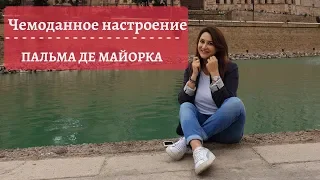 Пальма де Майорка. Испания. Все самое интересное.