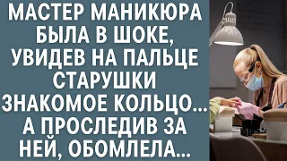 Мастер маникюра была в шоке, увидев на пальце старушки знакомое кольцо… А проследив за ней, обомлела