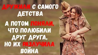 Дружили с самого детства. А потом поняли, что полюбили друг друга, но их разлучила война.