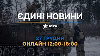 Останні новини ОНЛАЙН — телемарафон ICTV за 27.12.2023