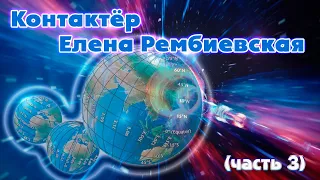 Фотоплазма, кванты времени, Пулковский меридиан: контактёр Елена Рембиевская (часть 3)