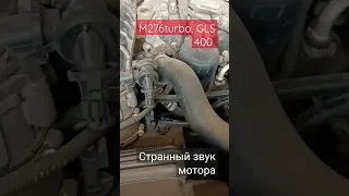 M276 turbo, проблема хлопающего звука на холостом