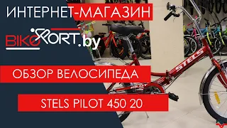 Stels Pilot 450 20 обзор складного велосипеда