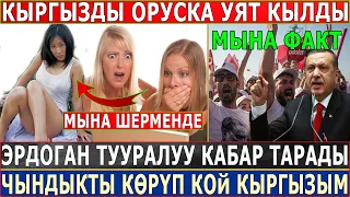 СРОЧНО! Кыргызды Орус ЭЛИНЕ УЯТ КЫЛДЫ//Эрдоган ТУУРАЛУУ ФАКТЫЛАР ТАРАДЫ//ЧЫНДЫКТЫ СӨЗҮЗ КӨР КЫРГЫЗЫМ