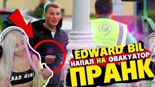 WESTY  СМОТРИТ  EDWARD BIL / УКРАЛИ BMW НАПАЛ НА ЭВАКУАТОР С ЗАТОЧКОЙ - ПРАНК , РЕАКЦИЯ