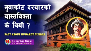 SHAH 18 | पृथ्वीनारायण शाहले किन दिव्यउपदेश दिनुपर्यो ? | Prithvi Narayan Shah & Nuwakot Palace ||