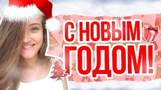 С НОВЫМ ГОДОМ!♥♥♥